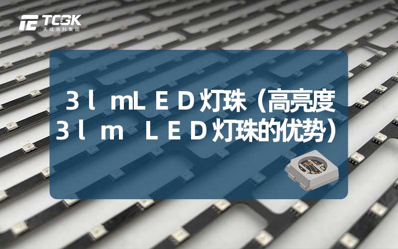 3lmLED灯珠（高亮度3lm LED灯珠的优势）